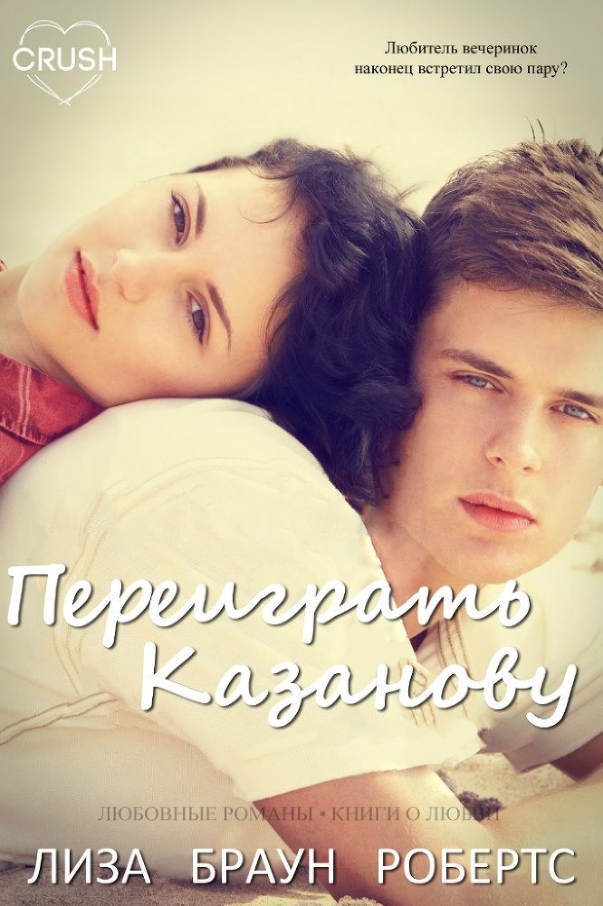 Переиграть Казанову _1.jpg