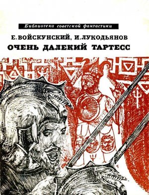 Очень далекий Тартесс (с илл.)