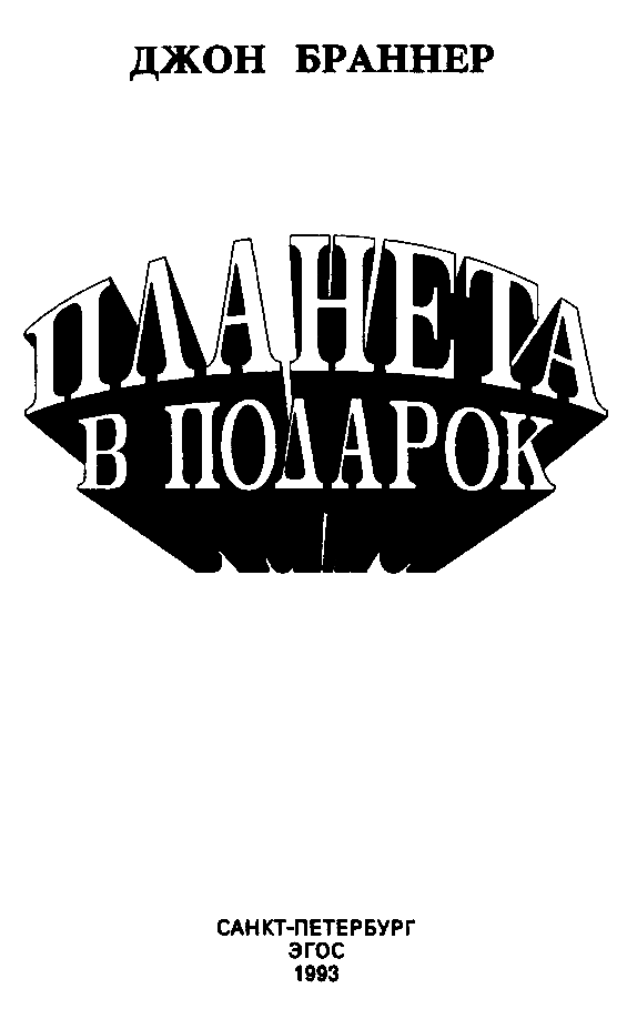 Планета в подарок (сборник) pic_1.png