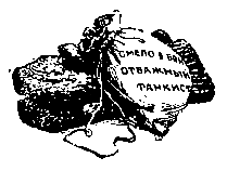 Солдатский ножик (сборник) pic_12.png