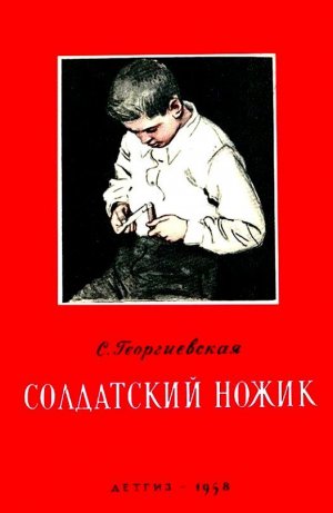 Солдатский ножик (сборник)