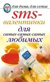 SMS-валентинки для самых-самых-самых любимых