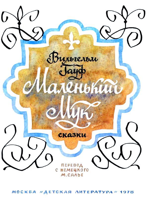 Маленький Мук. Карлик Нос pic_1.jpg