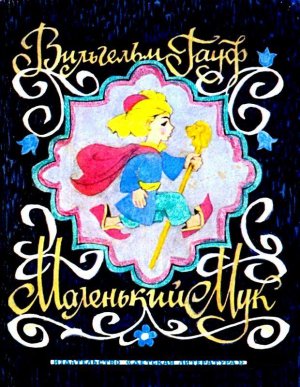 Маленький Мук. Карлик Нос