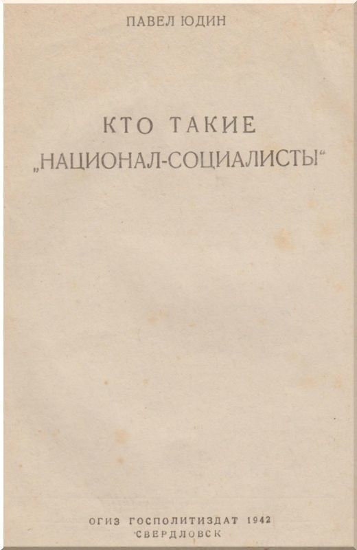Кто такие «национал-социалисты» i_001.jpg