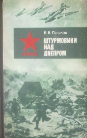 Штурмовики над Днепром