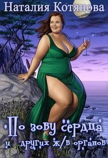 По зову сердца и других жизненно важных органов