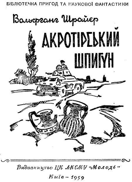 Акротирский шпион i_001.jpg