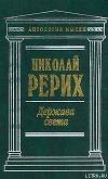 Твердыня пламенная (сборник)