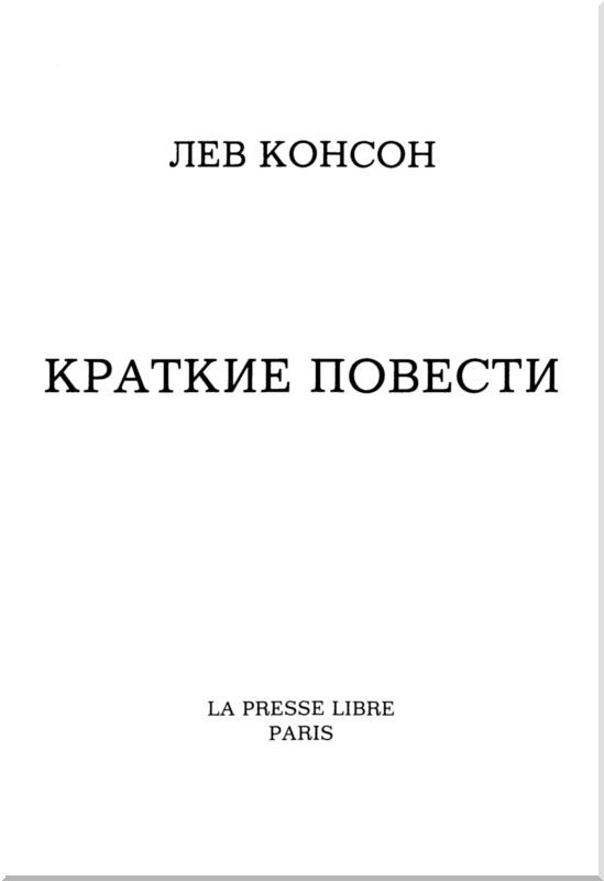 Краткие повести i_001.jpg
