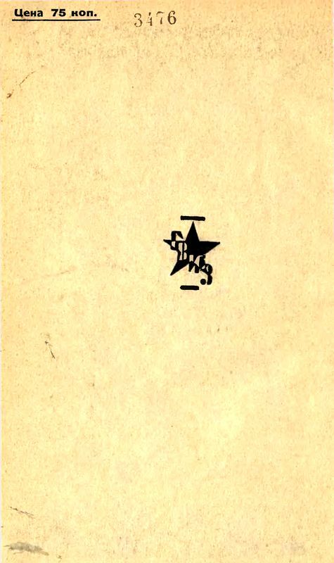 Красная Армия в освещении современников белых и иностранцев 1918-1924 i_002.jpg