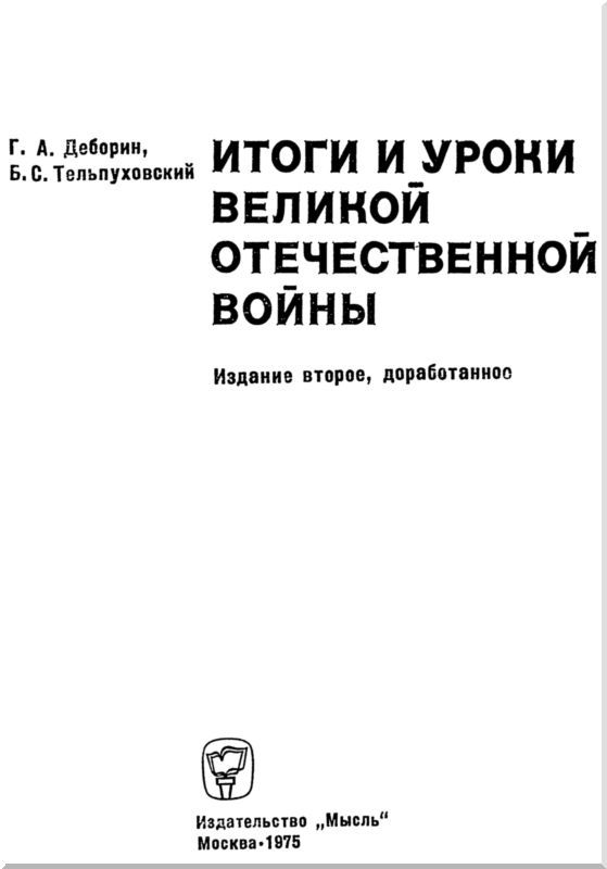 Итоги и уроки Великой Отечественной войны i_002.jpg