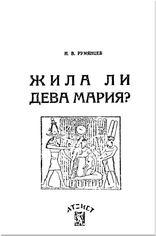 Жила ли Дева Мария? i_001.jpg