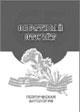 Литературная Газета  6272 ( № 17 2010) TAGhttp___www_lgz_ru_userfiles_image_18_6273_2010_4-3_jpg18838