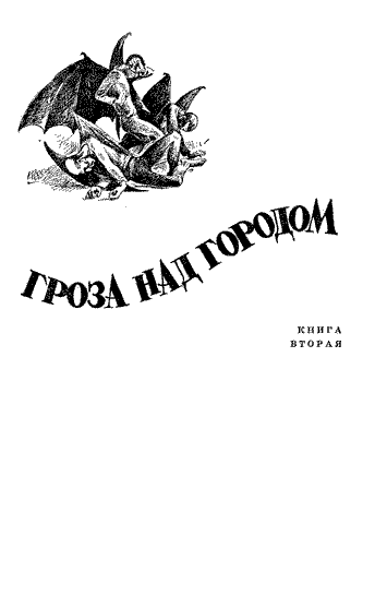 Океан Бурь. Книга вторая i_003.png