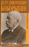За полвека. Воспоминания