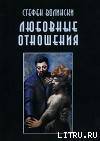 Любовные отношения — удачные и неудачные
