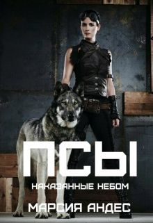 Наказанные небом