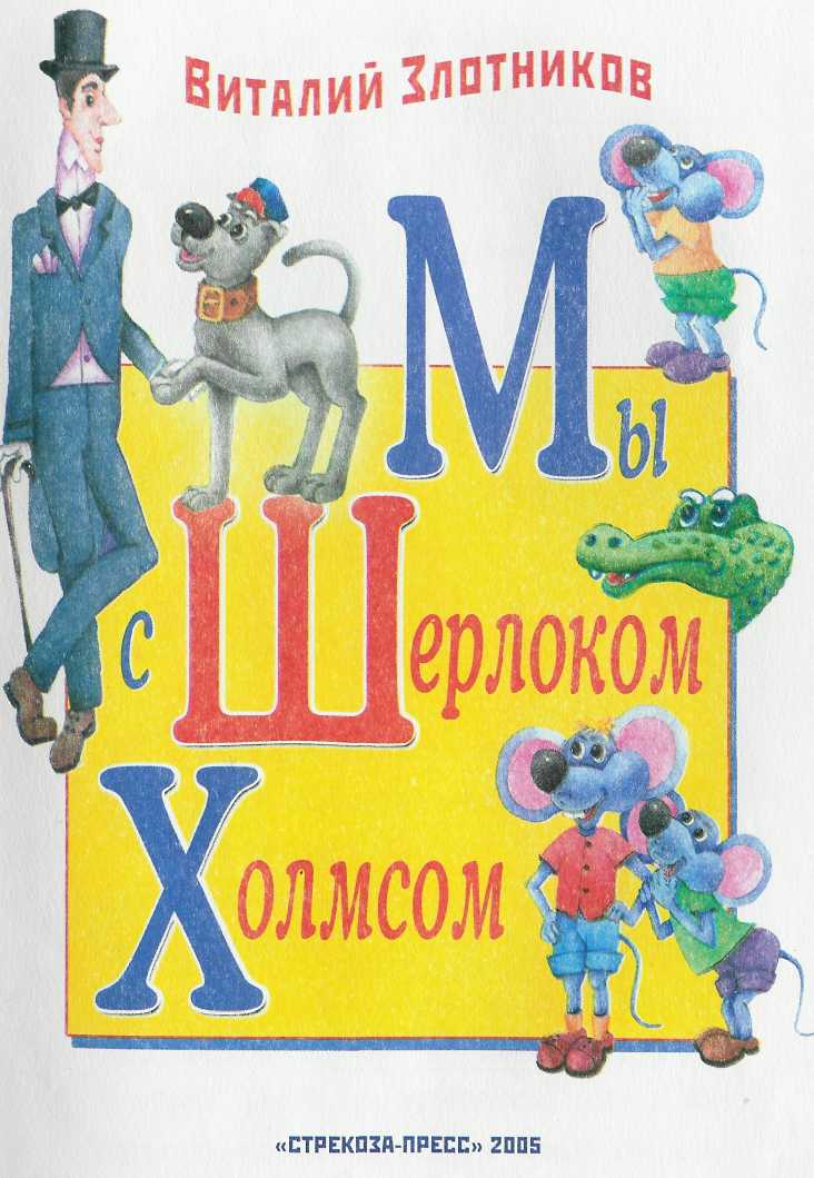 Мы с Шерлоком Холмсом i_003.jpg