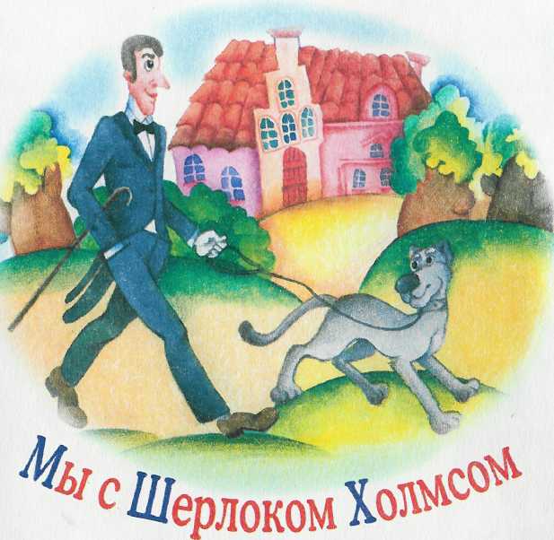 Мы с Шерлоком Холмсом i_004.jpg