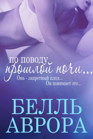 По поводу прошлой ночи...