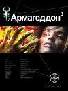 Армагеддон. Книга 3. Подземелья Смерти