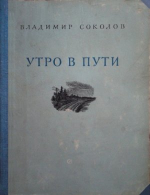 Утро в пути