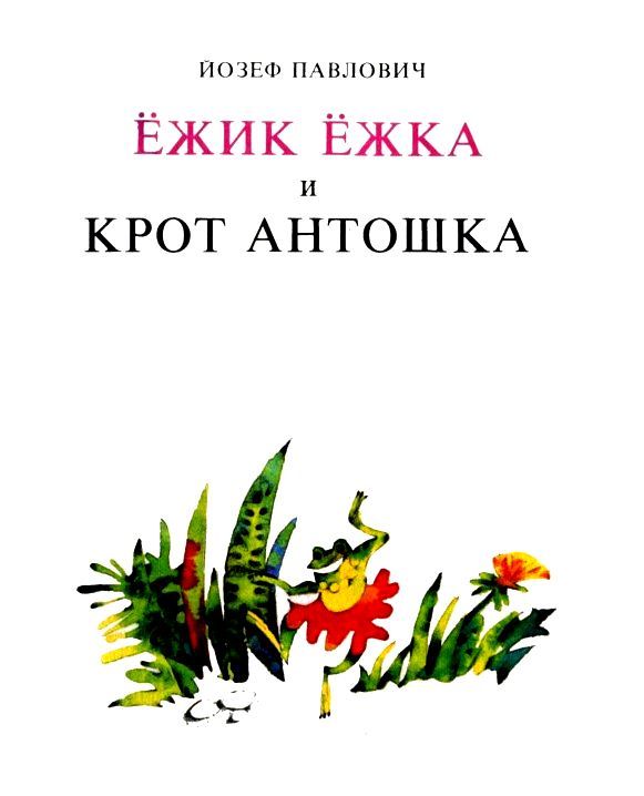 Ёжик Ёжка и крот Антошка pic_2.jpg