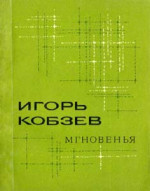 Мгновенья (сборник)