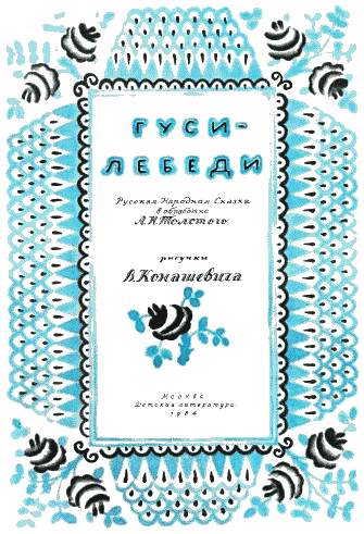 Гуси-лебеди i_001.png