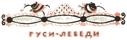 Гуси-лебеди i_005.png