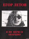 Я не верю в анархию (сборник статей)