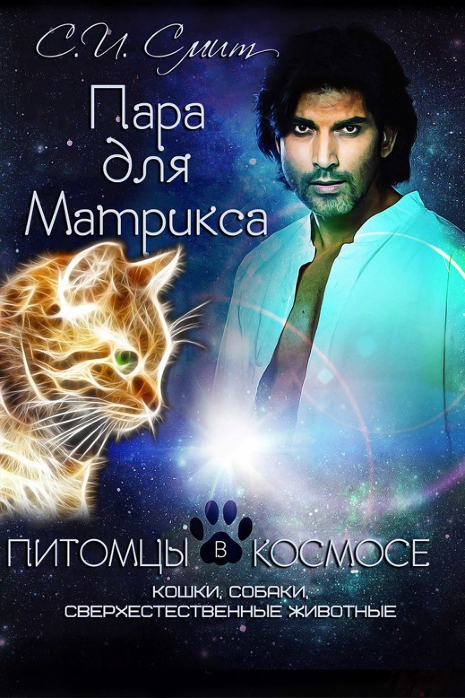 Пара для Матрикса. Из сборника «Питомцы в космосе _3Mu1uAag3bk.jpg