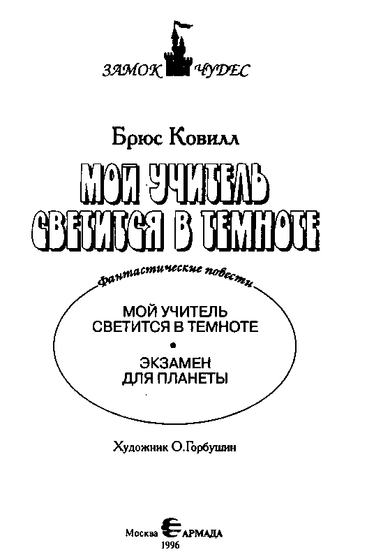 Мой учитель светится в темноте (сборник) pic_2.png