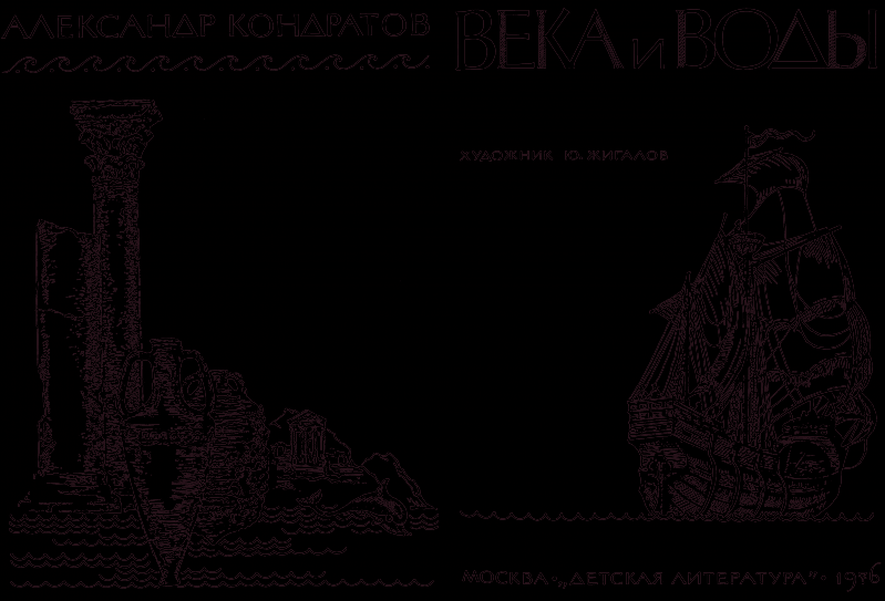 Века и воды part00.png