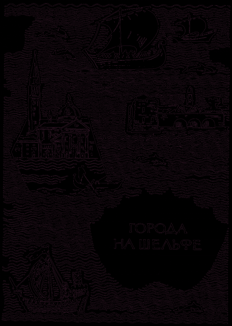 Века и воды part03.png