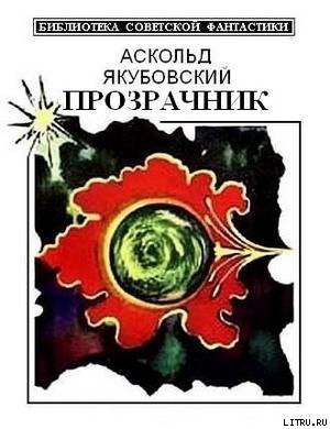 Прозрачник (сборник) cover.jpg