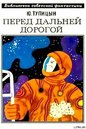 Перед дальней дорогой cover.jpg
