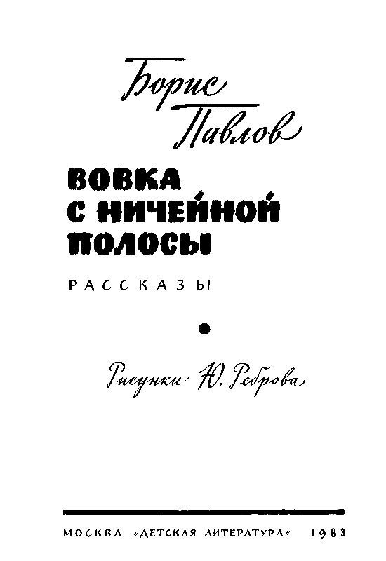 Вовка с ничейной полосы (сборник) pic_1.jpg