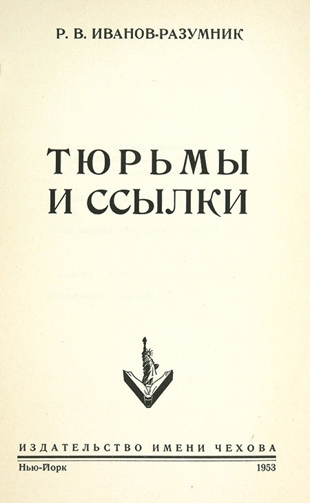 Тюрьмы и ссылки _01.jpg