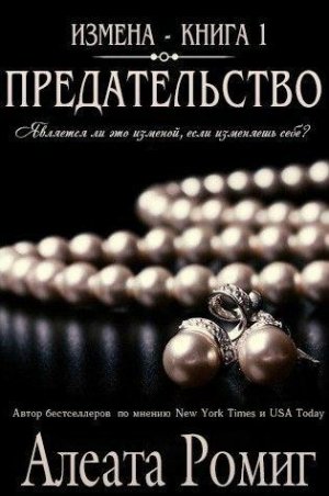 Предательство