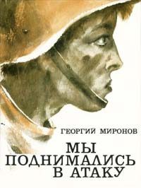 Мы поднимались в атаку (Записки Юрия Петровича Щедрова, капитана запаса, директора школы рабочей молодежи)