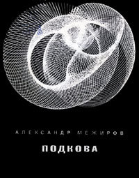 Подкова