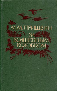 За волшебным колобком