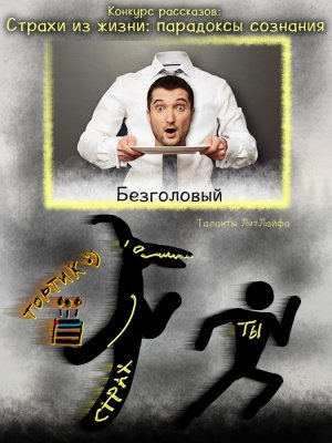 Безголовый (Вне конкурса)