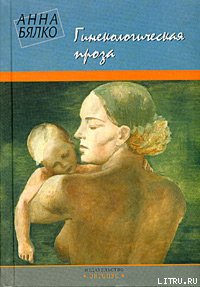 Гинекологическая проза
