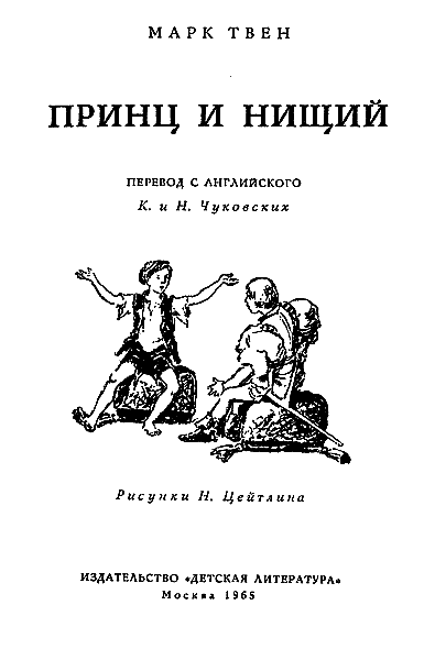 Принц и нищий (с илл.) i_001.png