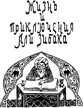 Жизнь и приключения Али Зибака i_002.png