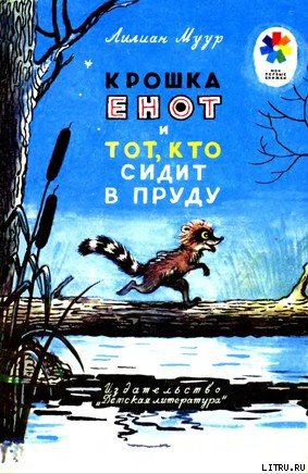 Крошка Енот и тот, кто сидит в пруду (с илл.)