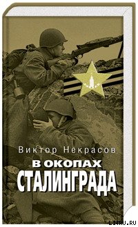 В окопах Сталинграда cover.jpg